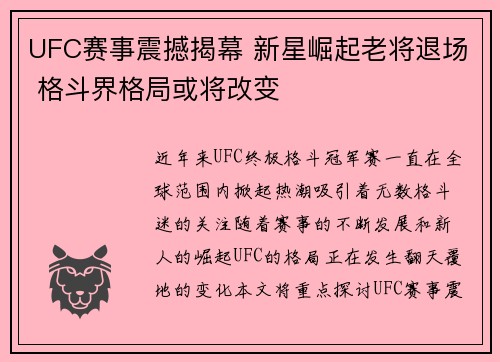 UFC赛事震撼揭幕 新星崛起老将退场 格斗界格局或将改变