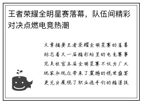 王者荣耀全明星赛落幕，队伍间精彩对决点燃电竞热潮