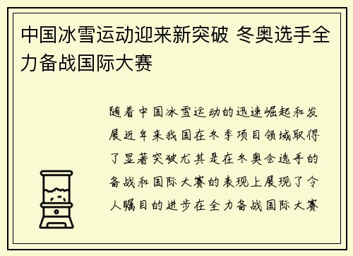 中国冰雪运动迎来新突破 冬奥选手全力备战国际大赛