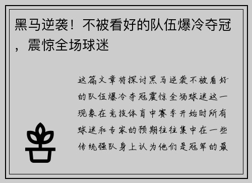 黑马逆袭！不被看好的队伍爆冷夺冠，震惊全场球迷