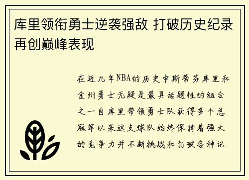 库里领衔勇士逆袭强敌 打破历史纪录再创巅峰表现