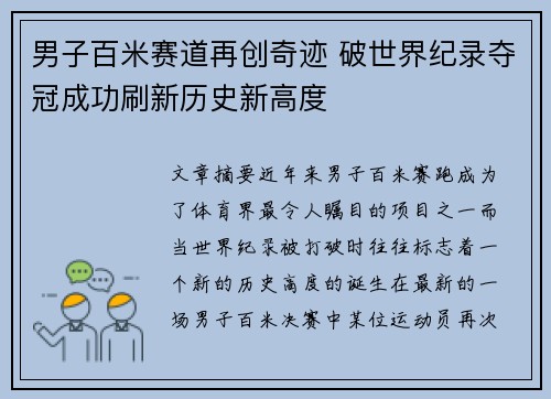 男子百米赛道再创奇迹 破世界纪录夺冠成功刷新历史新高度