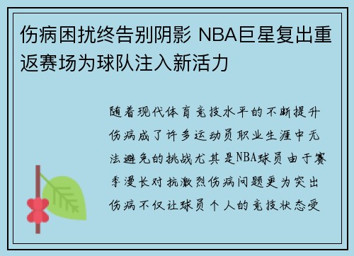 伤病困扰终告别阴影 NBA巨星复出重返赛场为球队注入新活力