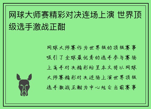 网球大师赛精彩对决连场上演 世界顶级选手激战正酣
