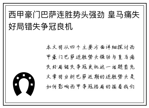 西甲豪门巴萨连胜势头强劲 皇马痛失好局错失争冠良机