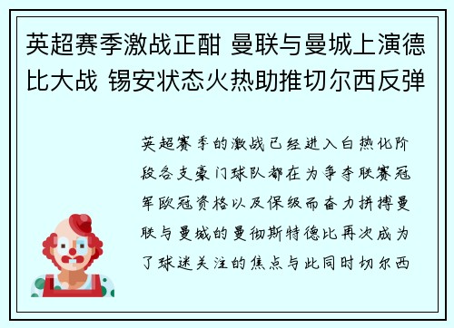 英超赛季激战正酣 曼联与曼城上演德比大战 锡安状态火热助推切尔西反弹