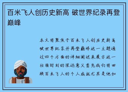 百米飞人创历史新高 破世界纪录再登巅峰