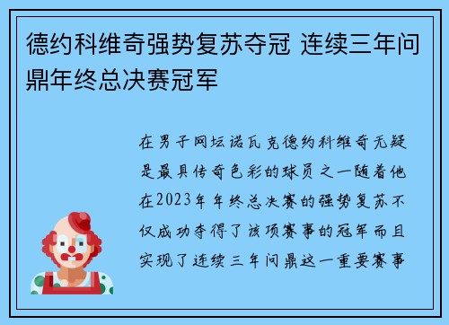 德约科维奇强势复苏夺冠 连续三年问鼎年终总决赛冠军