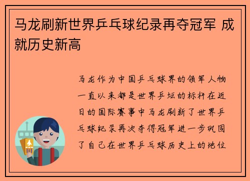 马龙刷新世界乒乓球纪录再夺冠军 成就历史新高