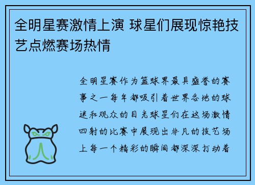 全明星赛激情上演 球星们展现惊艳技艺点燃赛场热情