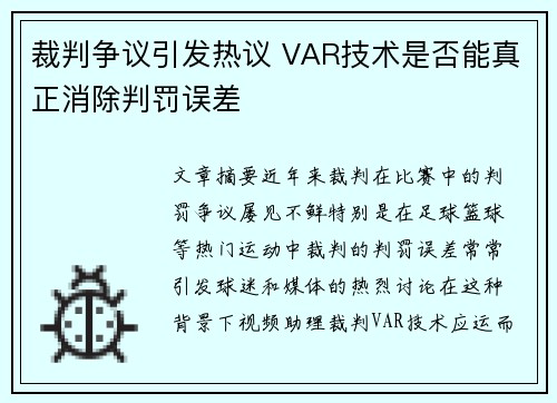 裁判争议引发热议 VAR技术是否能真正消除判罚误差