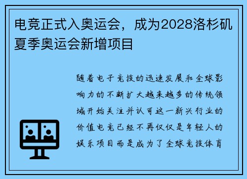 电竞正式入奥运会，成为2028洛杉矶夏季奥运会新增项目