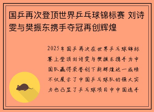 国乒再次登顶世界乒乓球锦标赛 刘诗雯与樊振东携手夺冠再创辉煌