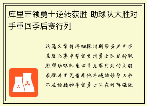库里带领勇士逆转获胜 助球队大胜对手重回季后赛行列