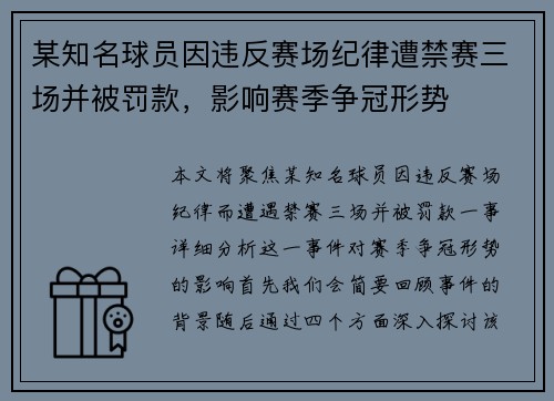 某知名球员因违反赛场纪律遭禁赛三场并被罚款，影响赛季争冠形势