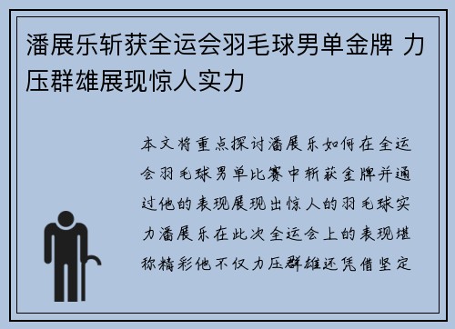 潘展乐斩获全运会羽毛球男单金牌 力压群雄展现惊人实力
