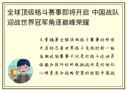 全球顶级格斗赛事即将开启 中国战队迎战世界冠军角逐巅峰荣耀