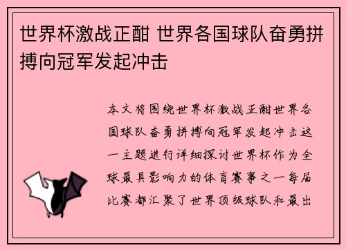 世界杯激战正酣 世界各国球队奋勇拼搏向冠军发起冲击
