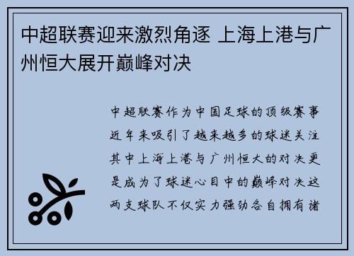 中超联赛迎来激烈角逐 上海上港与广州恒大展开巅峰对决