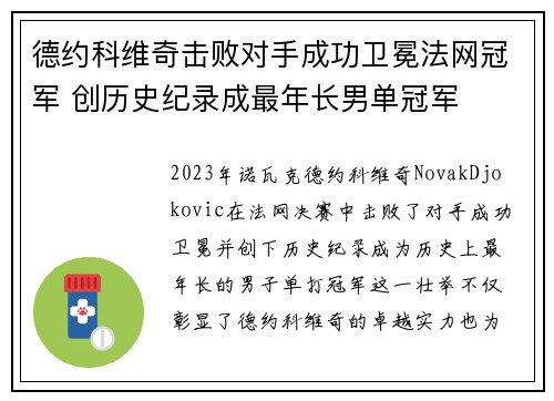 德约科维奇击败对手成功卫冕法网冠军 创历史纪录成最年长男单冠军