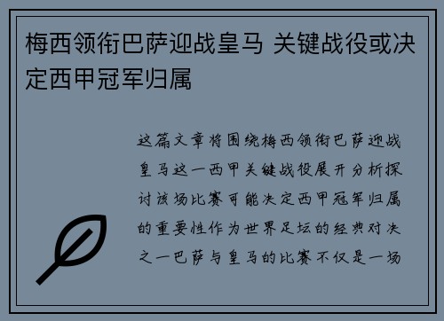 梅西领衔巴萨迎战皇马 关键战役或决定西甲冠军归属