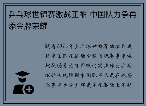 乒乓球世锦赛激战正酣 中国队力争再添金牌荣耀