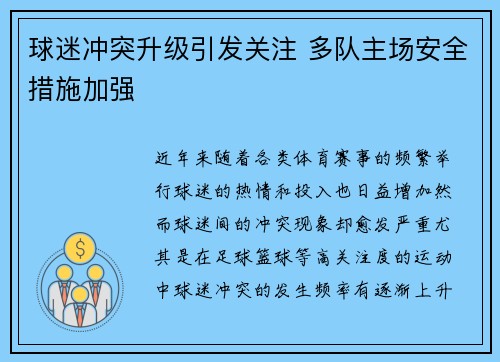 球迷冲突升级引发关注 多队主场安全措施加强