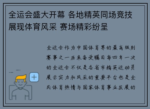全运会盛大开幕 各地精英同场竞技 展现体育风采 赛场精彩纷呈