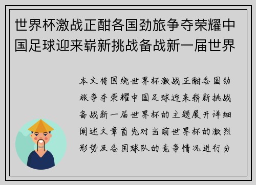 世界杯激战正酣各国劲旅争夺荣耀中国足球迎来崭新挑战备战新一届世界杯