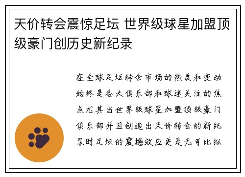 天价转会震惊足坛 世界级球星加盟顶级豪门创历史新纪录
