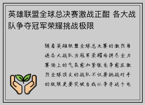 英雄联盟全球总决赛激战正酣 各大战队争夺冠军荣耀挑战极限