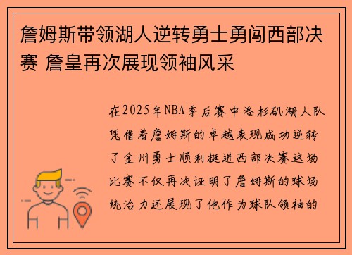 詹姆斯带领湖人逆转勇士勇闯西部决赛 詹皇再次展现领袖风采