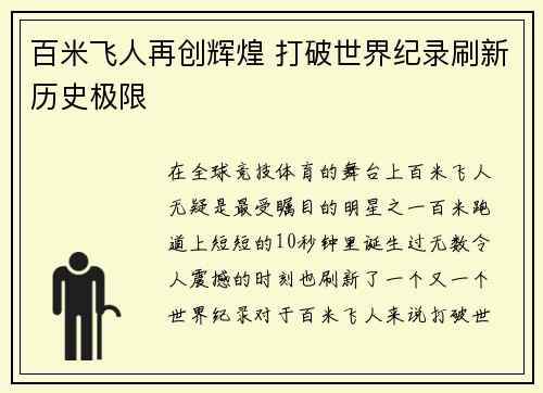 百米飞人再创辉煌 打破世界纪录刷新历史极限