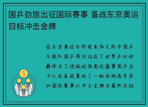 国乒劲旅出征国际赛事 备战东京奥运目标冲击金牌