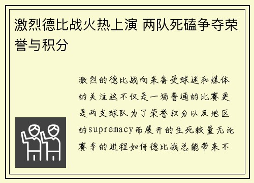 激烈德比战火热上演 两队死磕争夺荣誉与积分