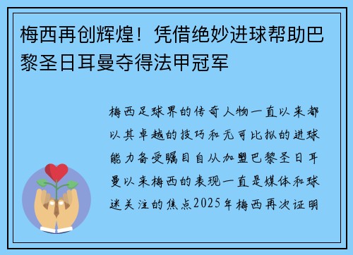 梅西再创辉煌！凭借绝妙进球帮助巴黎圣日耳曼夺得法甲冠军