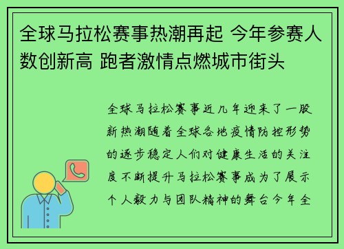 全球马拉松赛事热潮再起 今年参赛人数创新高 跑者激情点燃城市街头