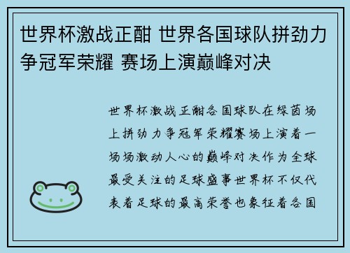 世界杯激战正酣 世界各国球队拼劲力争冠军荣耀 赛场上演巅峰对决