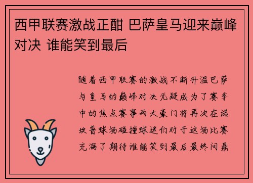 西甲联赛激战正酣 巴萨皇马迎来巅峰对决 谁能笑到最后