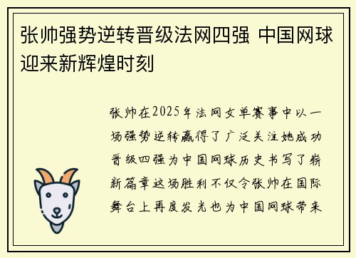 张帅强势逆转晋级法网四强 中国网球迎来新辉煌时刻