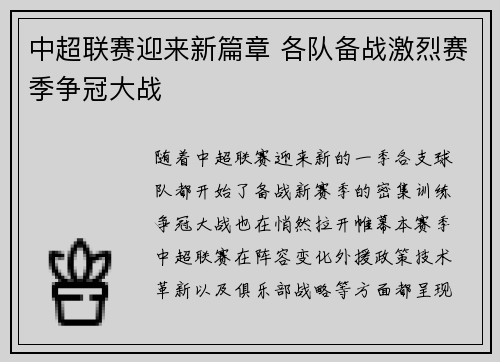 中超联赛迎来新篇章 各队备战激烈赛季争冠大战