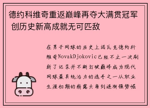 德约科维奇重返巅峰再夺大满贯冠军 创历史新高成就无可匹敌