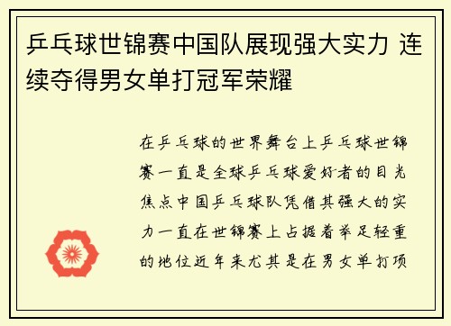 乒乓球世锦赛中国队展现强大实力 连续夺得男女单打冠军荣耀