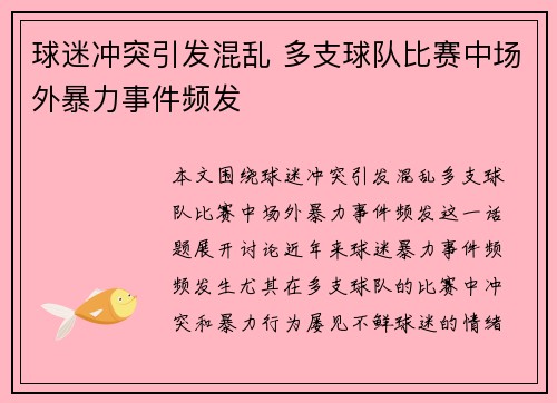 球迷冲突引发混乱 多支球队比赛中场外暴力事件频发
