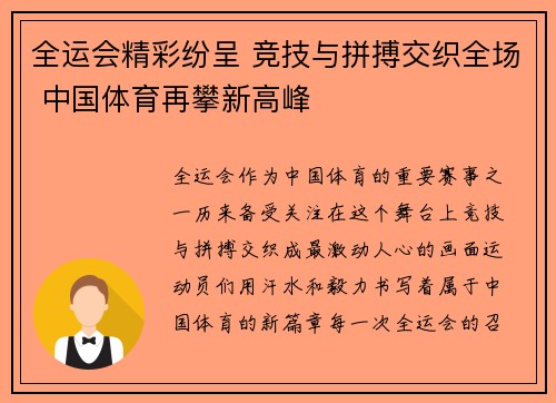 全运会精彩纷呈 竞技与拼搏交织全场 中国体育再攀新高峰