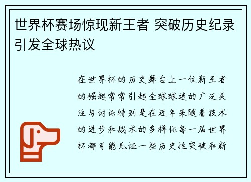 世界杯赛场惊现新王者 突破历史纪录引发全球热议
