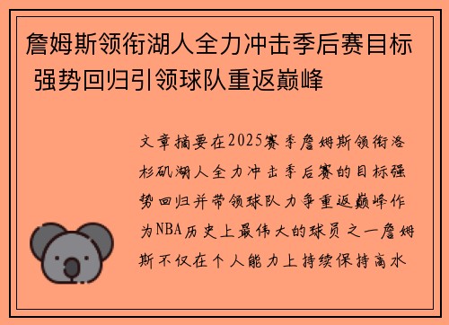 詹姆斯领衔湖人全力冲击季后赛目标 强势回归引领球队重返巅峰