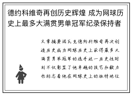 德约科维奇再创历史辉煌 成为网球历史上最多大满贯男单冠军纪录保持者