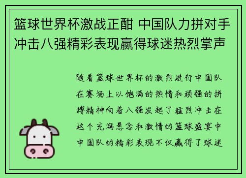篮球世界杯激战正酣 中国队力拼对手冲击八强精彩表现赢得球迷热烈掌声