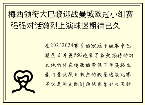 梅西领衔大巴黎迎战曼城欧冠小组赛 强强对话激烈上演球迷期待已久